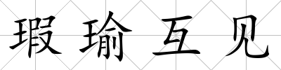 瑕瑜互見