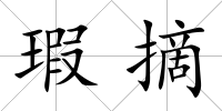 瑕摘