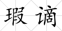 瑕謫