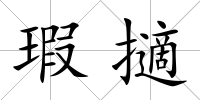瑕擿