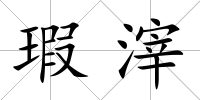 瑕滓