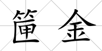 筪金