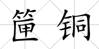 筪銅