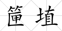 筪埴