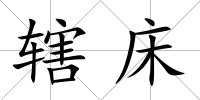 轄床