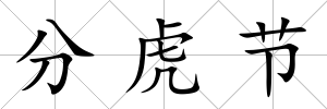 分虎節