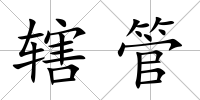 轄管