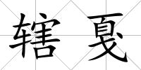 轄戛