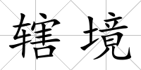 轄境