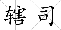 轄司