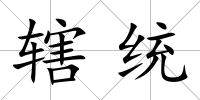 轄統
