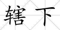 轄下