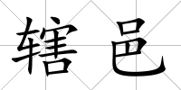 轄邑