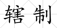 轄制