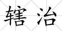 轄治
