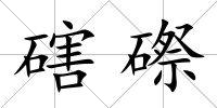 磍磜