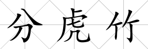分虎竹
