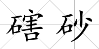 磍砂