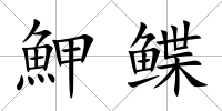 魻鰈
