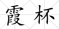 霞杯