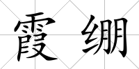 霞繃