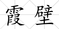 霞壁
