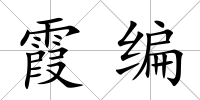 霞編