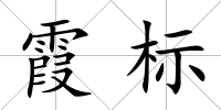 霞標