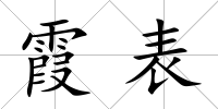 霞表