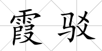 霞駁
