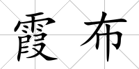 霞布