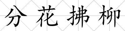 分花拂柳