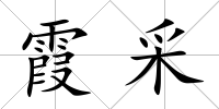 霞采