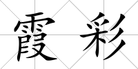 霞彩