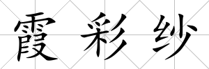 霞彩紗