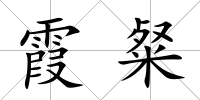 霞粲