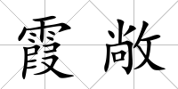 霞敞