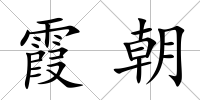 霞朝
