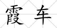 霞車