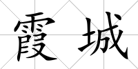 霞城