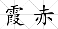 霞赤