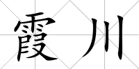 霞川