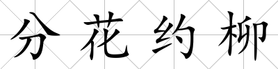 分花約柳