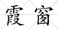 霞窗