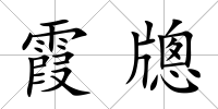 霞牕