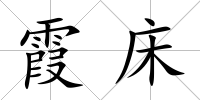 霞床