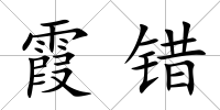 霞錯
