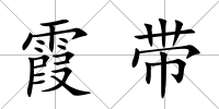 霞帶