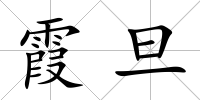 霞旦