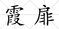 霞扉